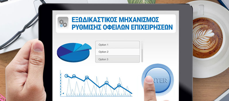 eksodikastikos-mixanismos eksodikastikos-mixanismos